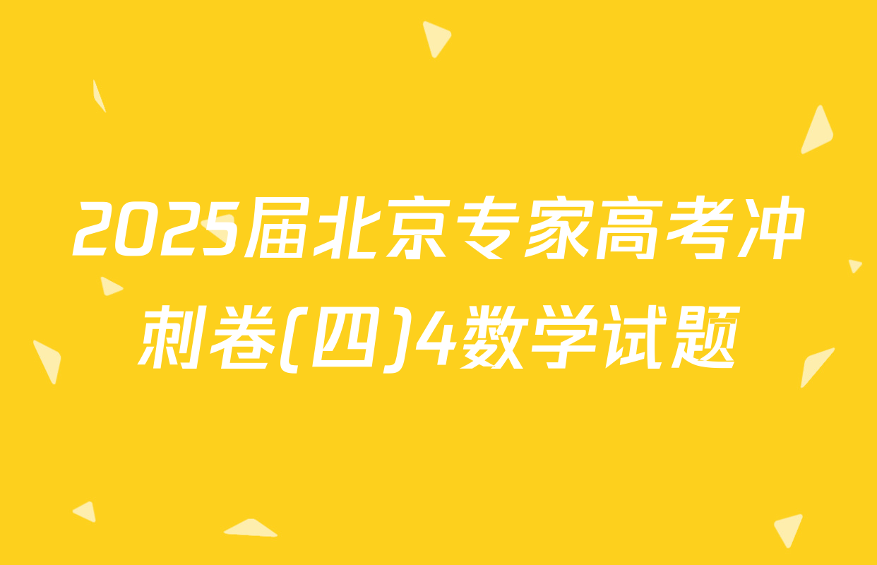2025届北京专家高考冲刺卷(四)4数学试题