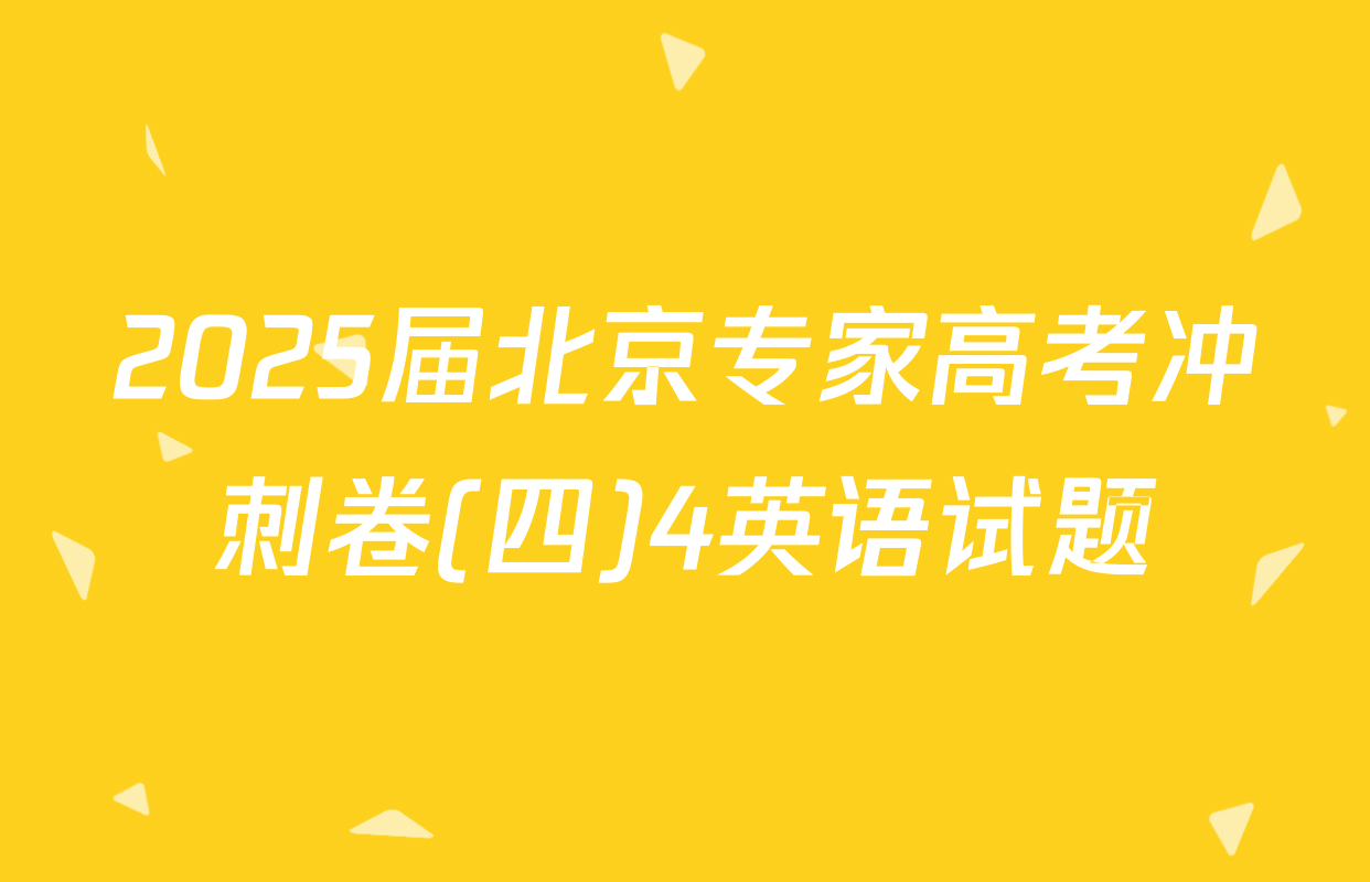 2025届北京专家高考冲刺卷(四)4英语试题