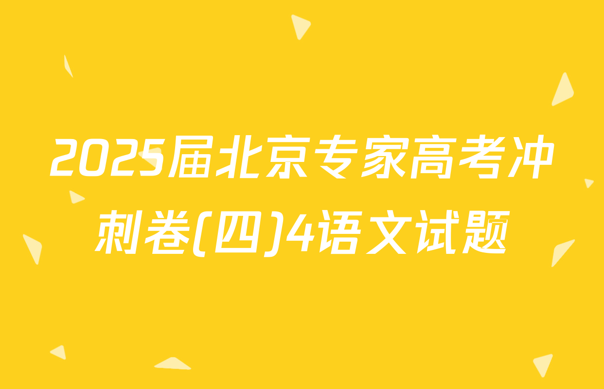2025届北京专家高考冲刺卷(四)4语文试题