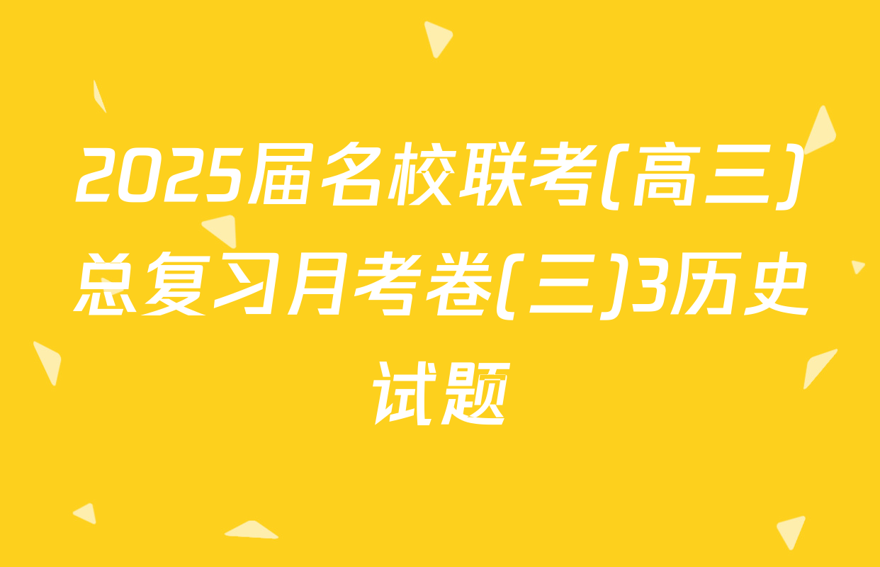 2025届名校联考(高三)总复习月考卷(三)3历史试题