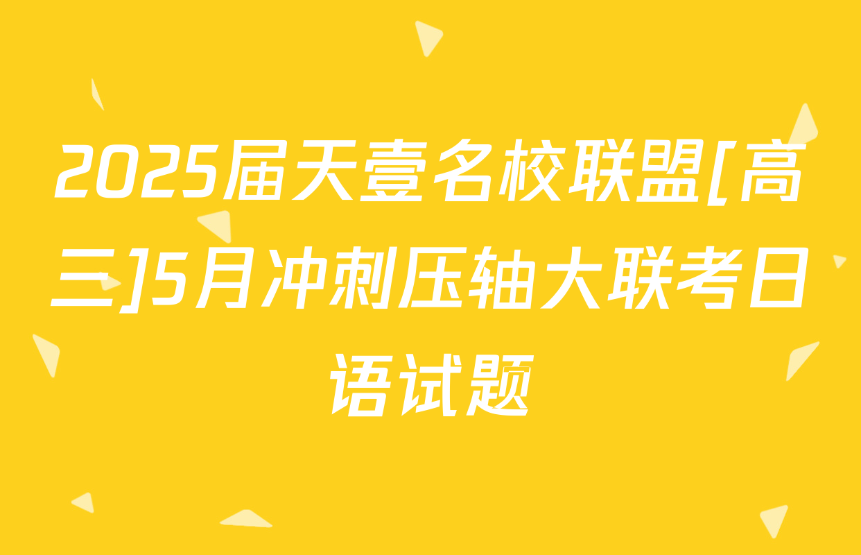 2025届天壹名校联盟[高三]5月冲刺压轴大联考日语试题