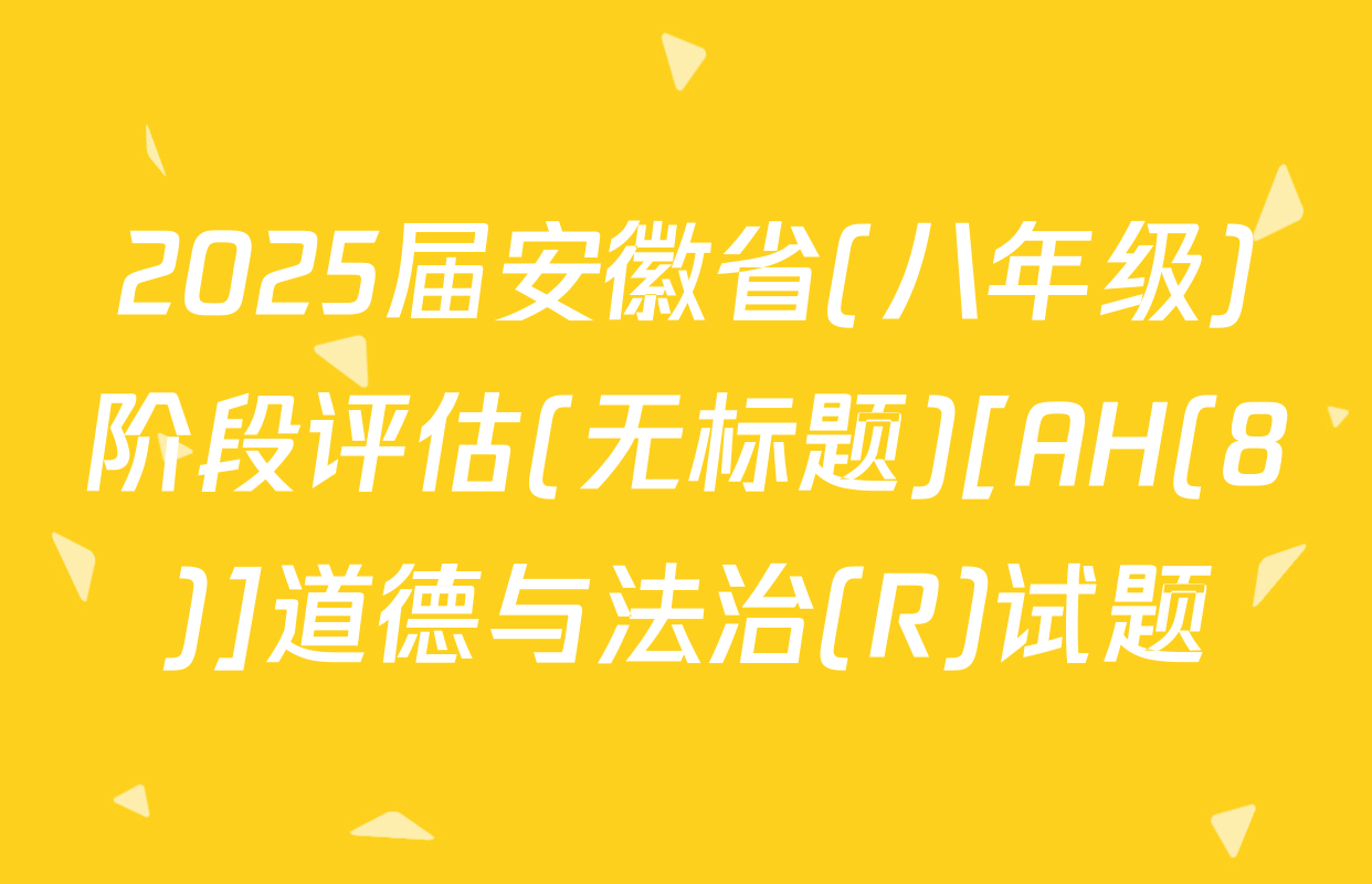 2025届安徽省(八年级)阶段评估(无标题)[AH(8)]道德与法治(R)试题