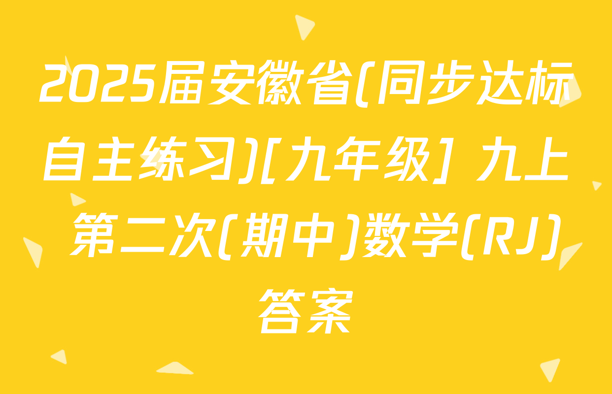 2025届安徽省(同步达标自主练习)[九年级] 九上 第二次(期中)数学(RJ)答案