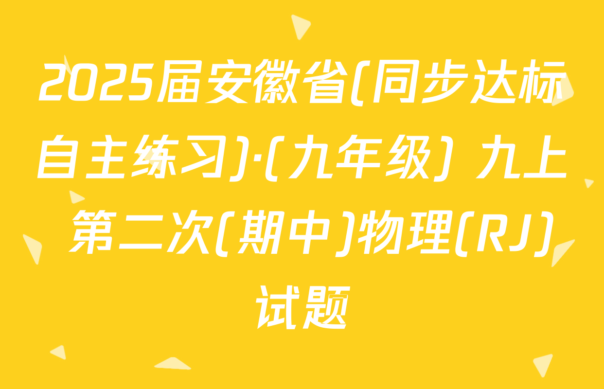 2025届安徽省(同步达标自主练习)·(九年级) 九上 第二次(期中)物理(RJ)试题