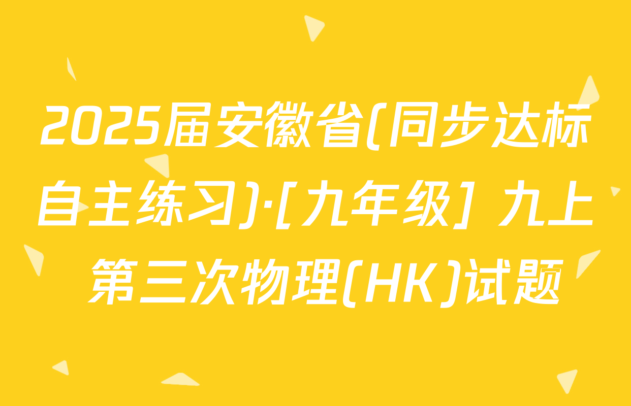 2025届安徽省(同步达标自主练习)·[九年级] 九上 第三次物理(HK)试题