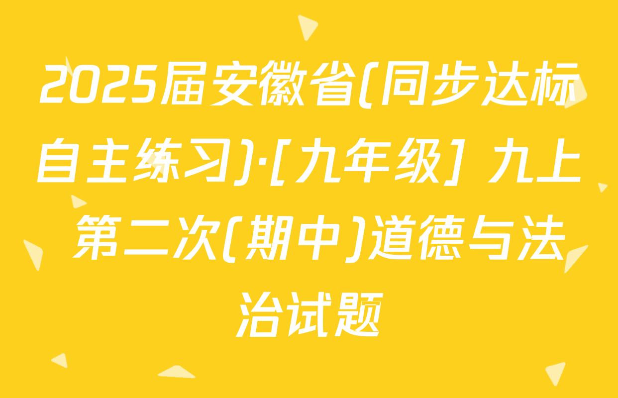 2025届安徽省(同步达标自主练习)·[九年级] 九上 第二次(期中)道德与法治试题