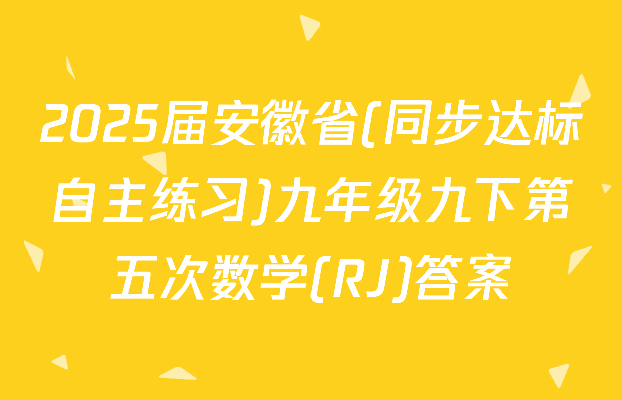 2025届安徽省(同步达标自主练习)九年级九下第五次数学(RJ)答案