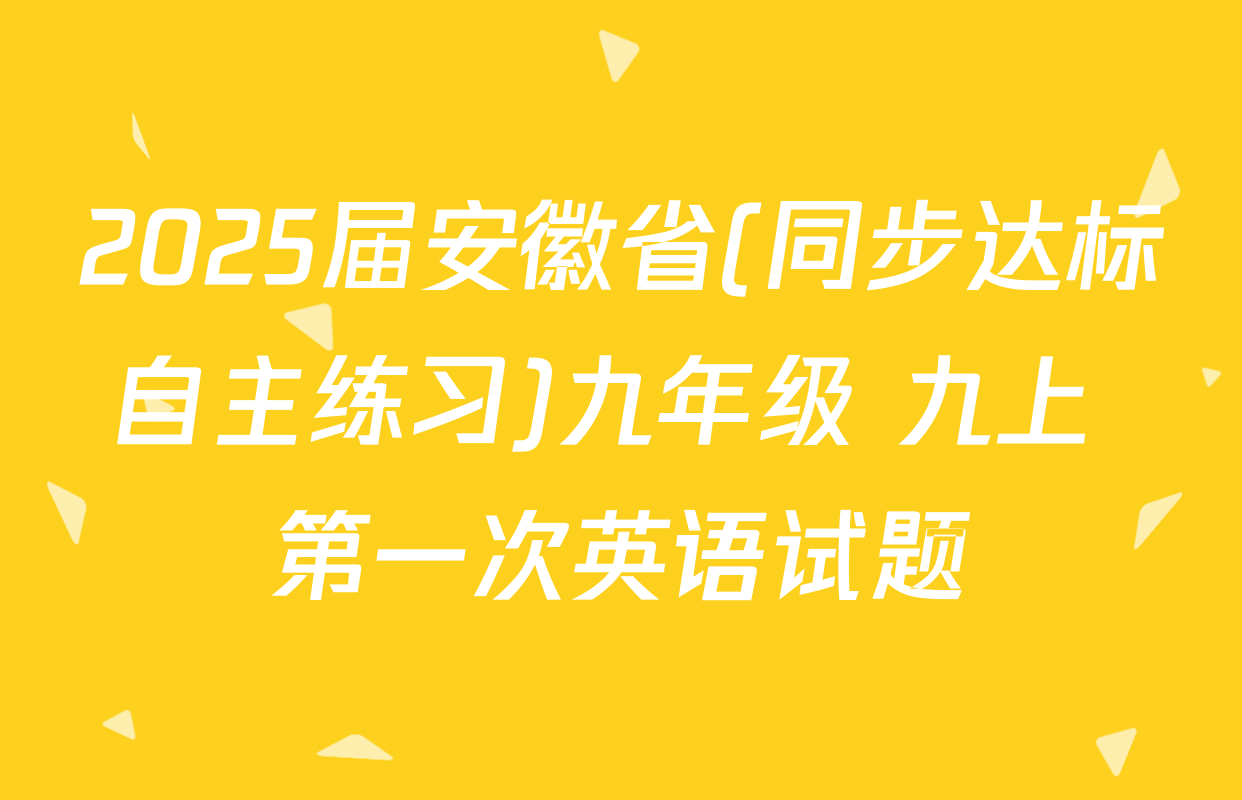 2025届安徽省(同步达标自主练习)九年级 九上 第一次英语试题