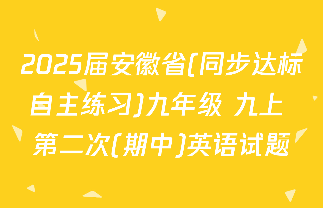 2025届安徽省(同步达标自主练习)九年级 九上 第二次(期中)英语试题