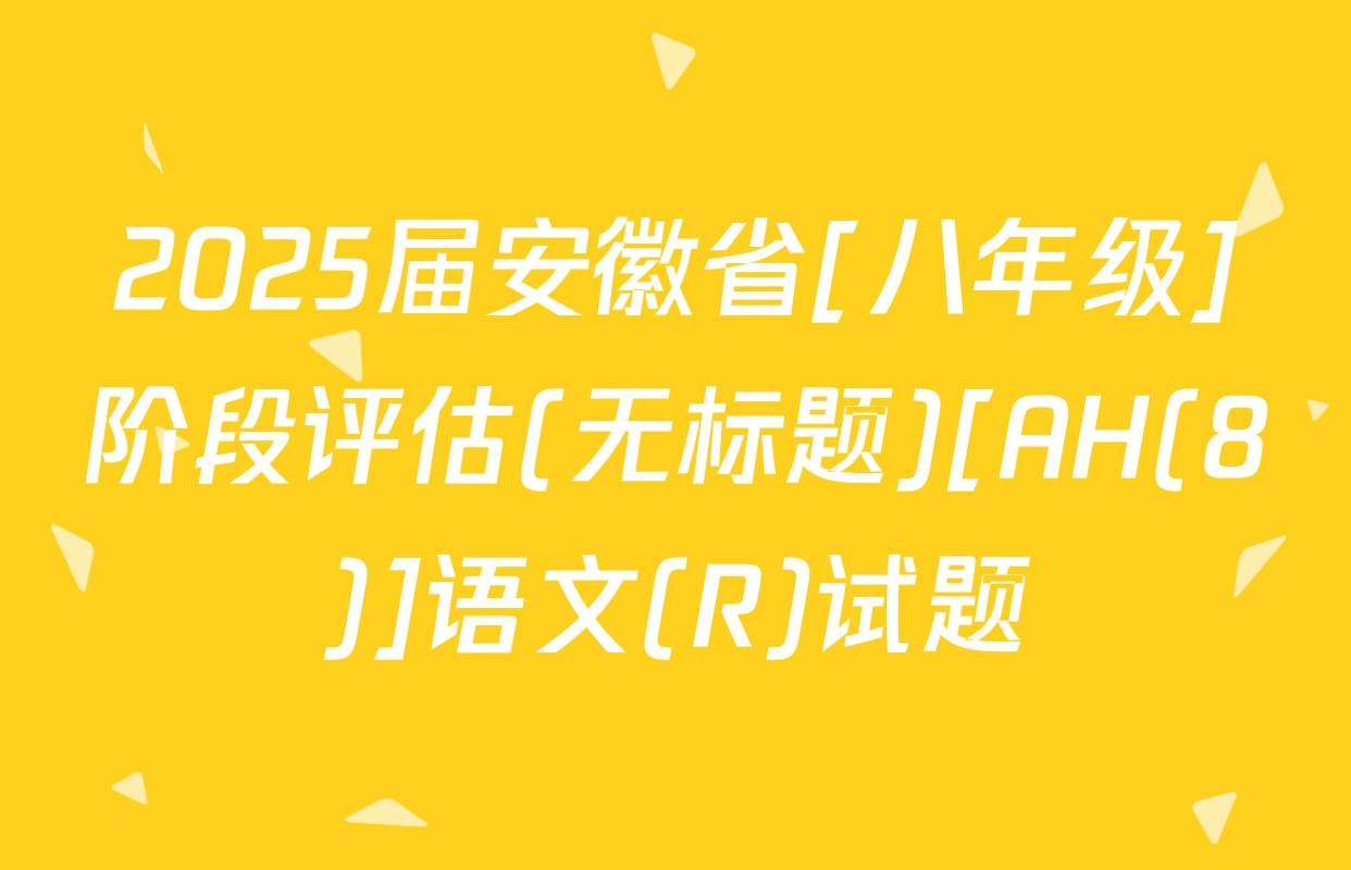 2025届安徽省[八年级]阶段评估(无标题)[AH(8)]语文(R)试题