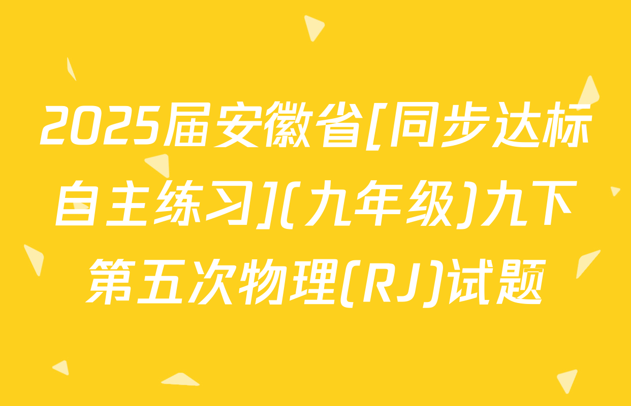 2025届安徽省[同步达标自主练习](九年级)九下第五次物理(RJ)试题