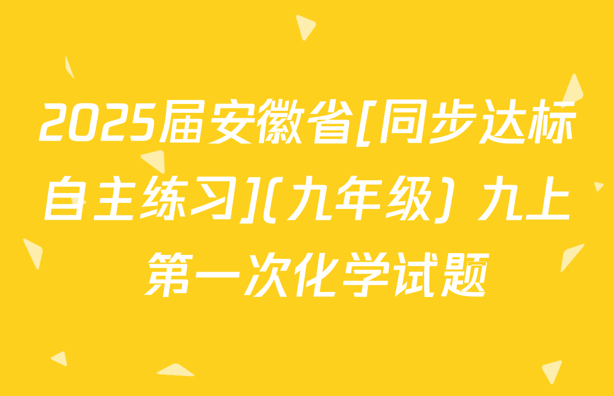 2025届安徽省[同步达标自主练习](九年级) 九上 第一次化学试题