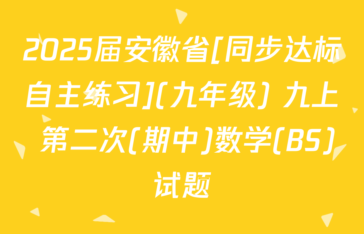 2025届安徽省[同步达标自主练习](九年级) 九上 第二次(期中)数学(BS)试题