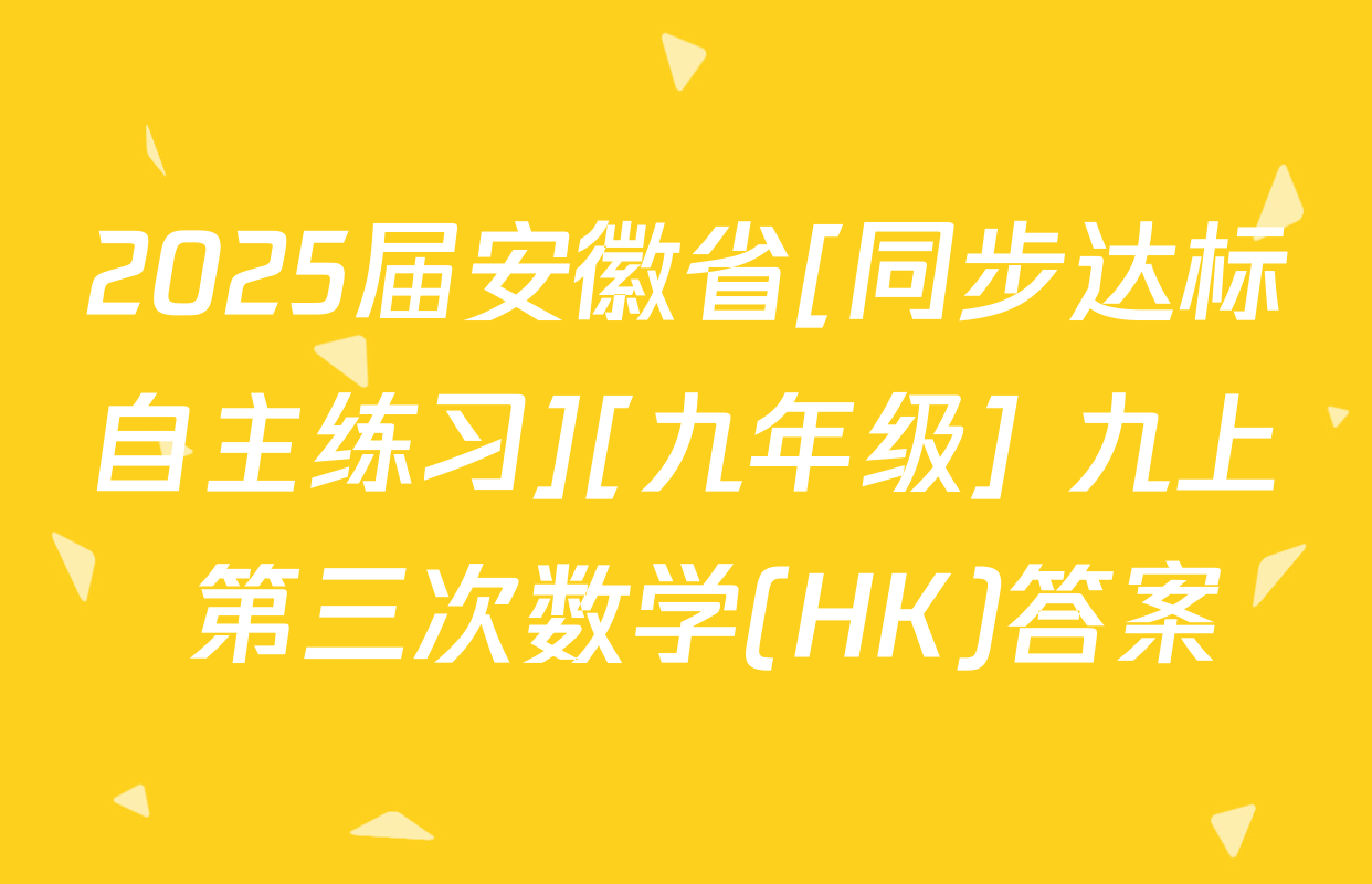 2025届安徽省[同步达标自主练习][九年级] 九上 第三次数学(HK)答案