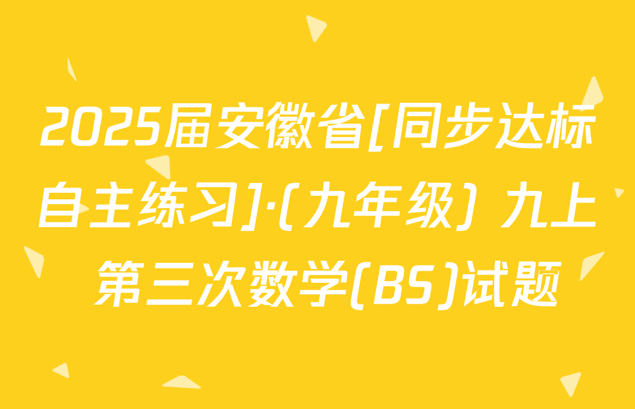 2025届安徽省[同步达标自主练习]·(九年级) 九上 第三次数学(BS)试题