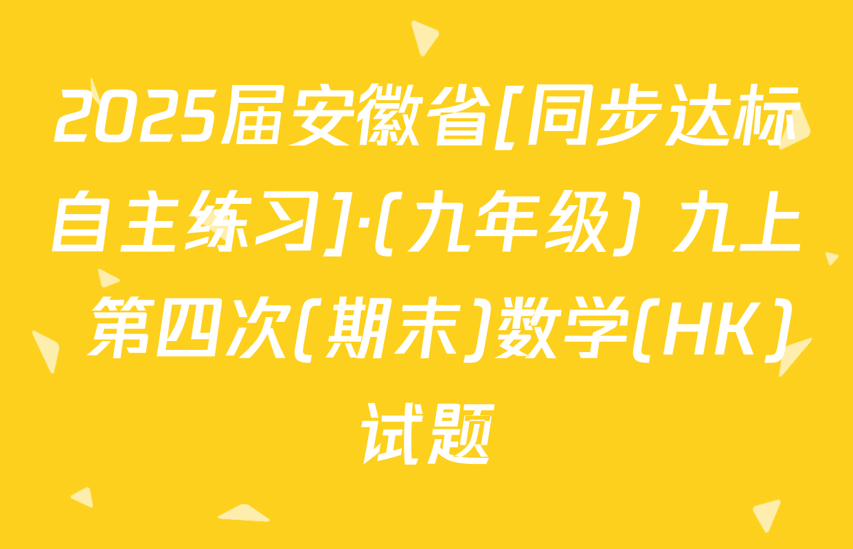 2025届安徽省[同步达标自主练习]·(九年级) 九上 第四次(期末)数学(HK)试题