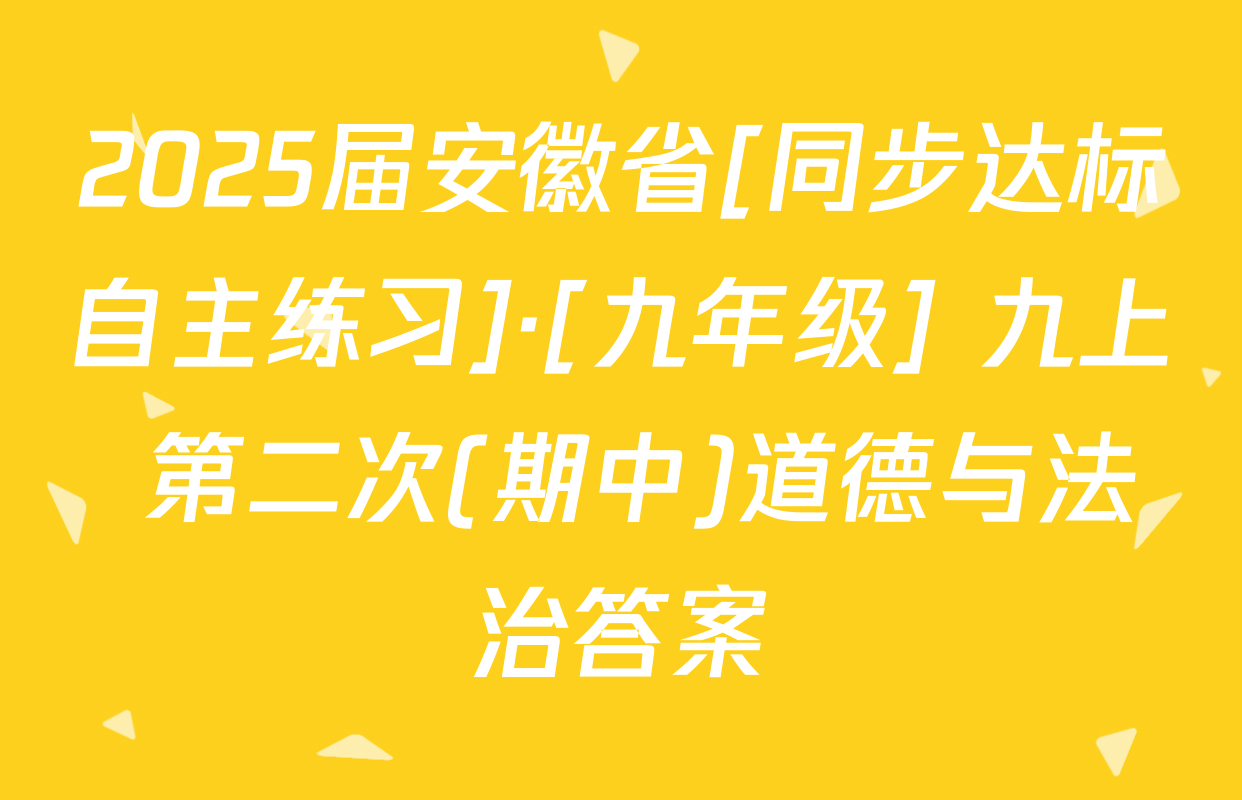 2025届安徽省[同步达标自主练习]·[九年级] 九上 第二次(期中)道德与法治答案