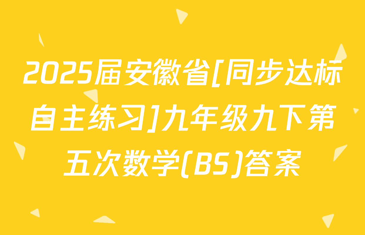 2025届安徽省[同步达标自主练习]九年级九下第五次数学(BS)答案