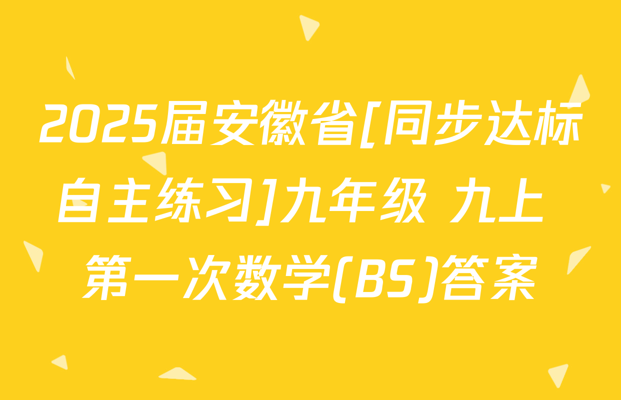 2025届安徽省[同步达标自主练习]九年级 九上 第一次数学(BS)答案