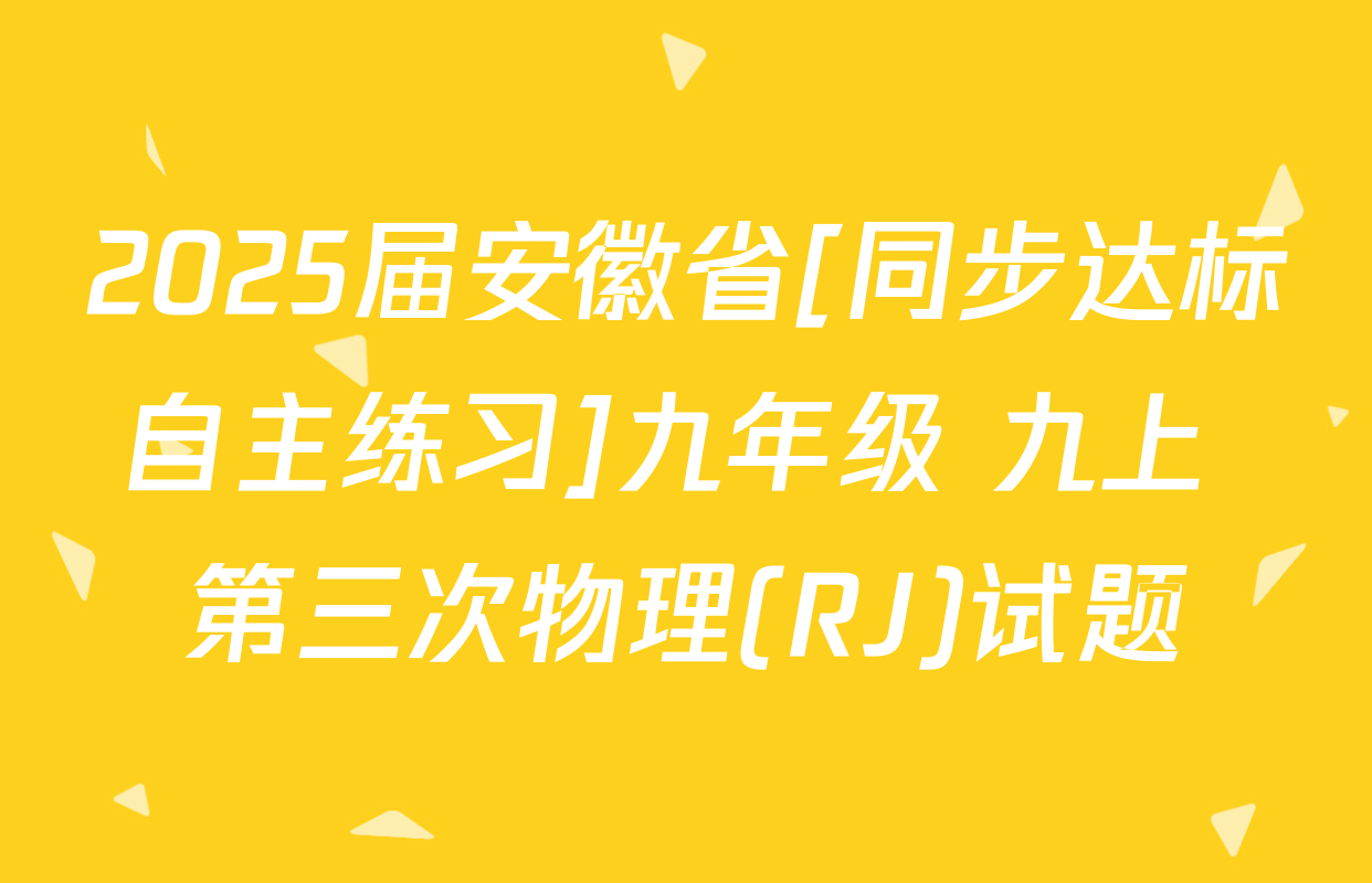 2025届安徽省[同步达标自主练习]九年级 九上 第三次物理(RJ)试题