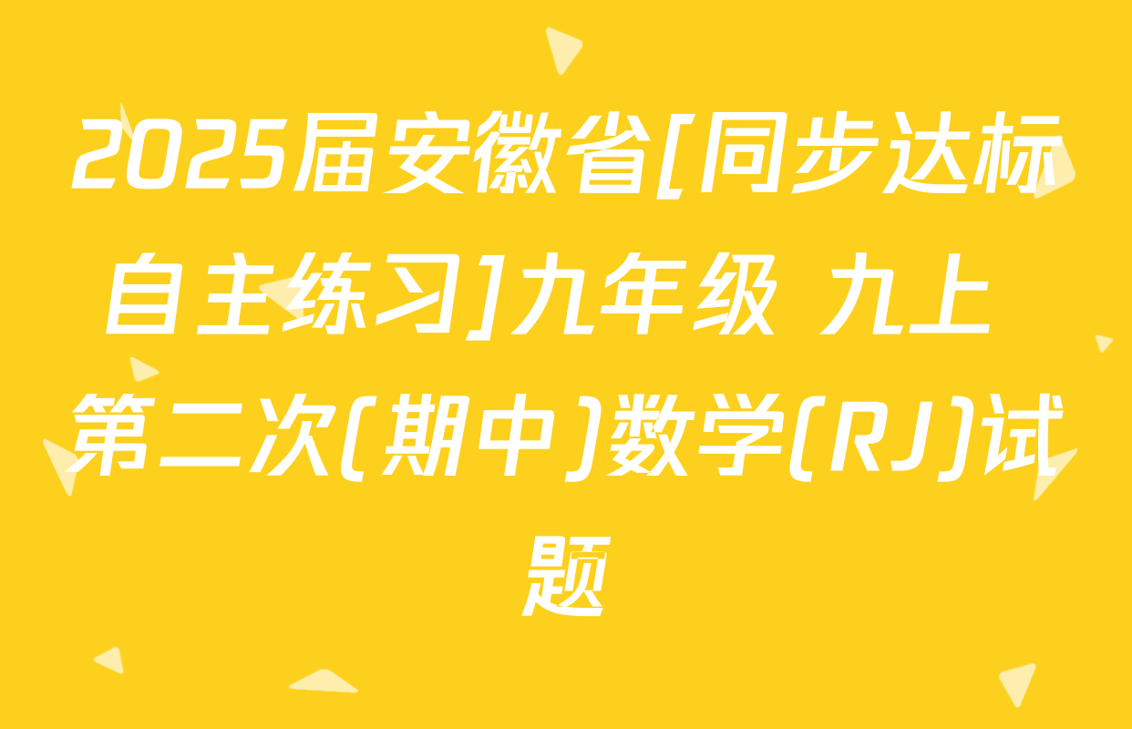 2025届安徽省[同步达标自主练习]九年级 九上 第二次(期中)数学(RJ)试题
