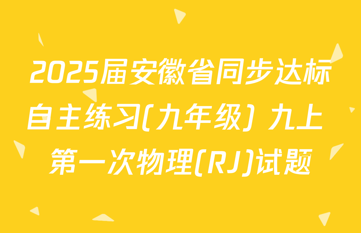 2025届安徽省同步达标自主练习(九年级) 九上 第一次物理(RJ)试题
