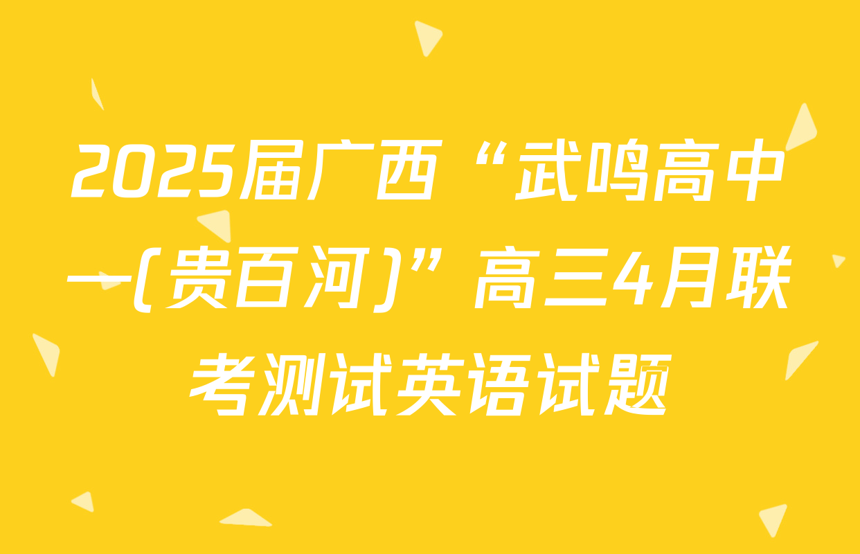 2025届广西“武鸣高中—(贵百河)”高三4月联考测试英语试题