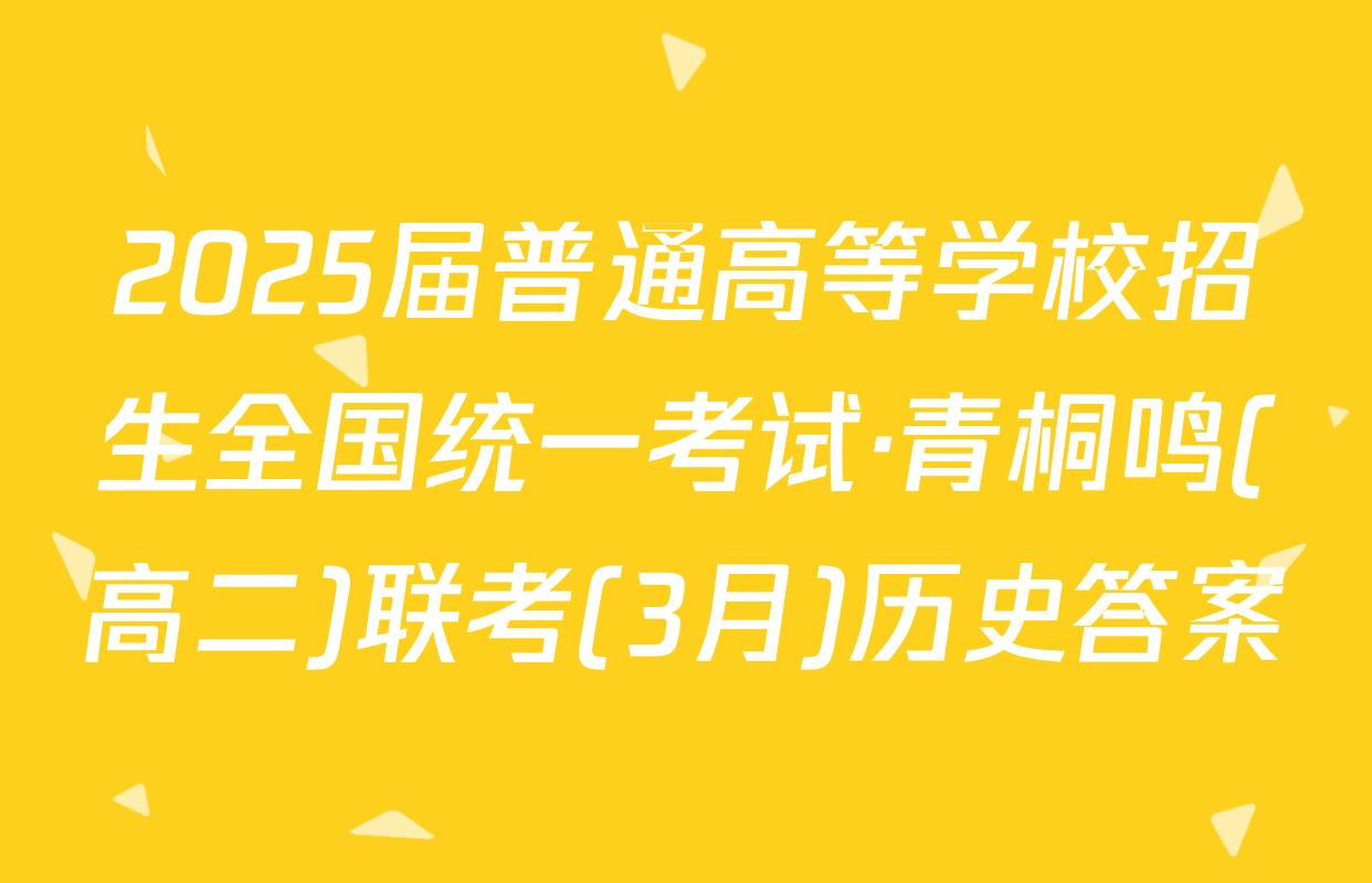 2025届普通高等学校招生全国统一考试·青桐鸣(高二)联考(3月)历史答案