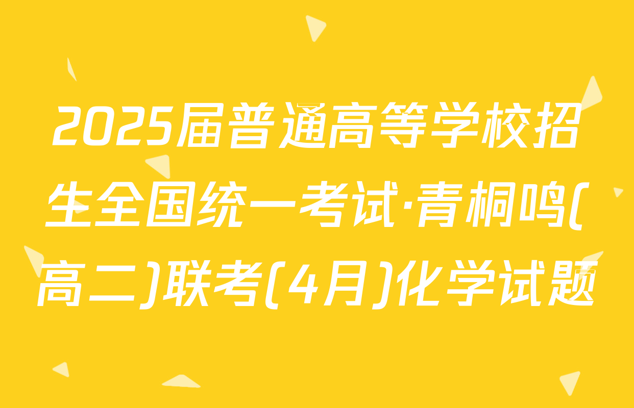 2025届普通高等学校招生全国统一考试·青桐鸣(高二)联考(4月)化学试题