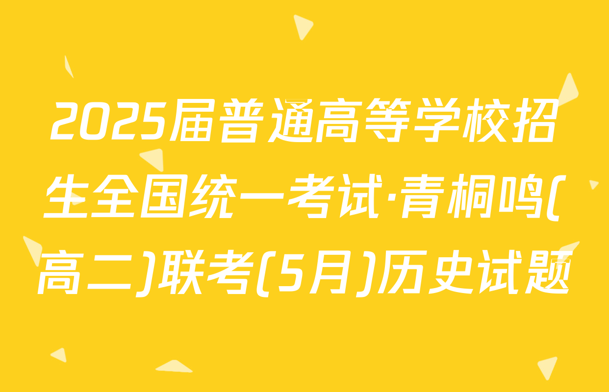 2025届普通高等学校招生全国统一考试·青桐鸣(高二)联考(5月)历史试题