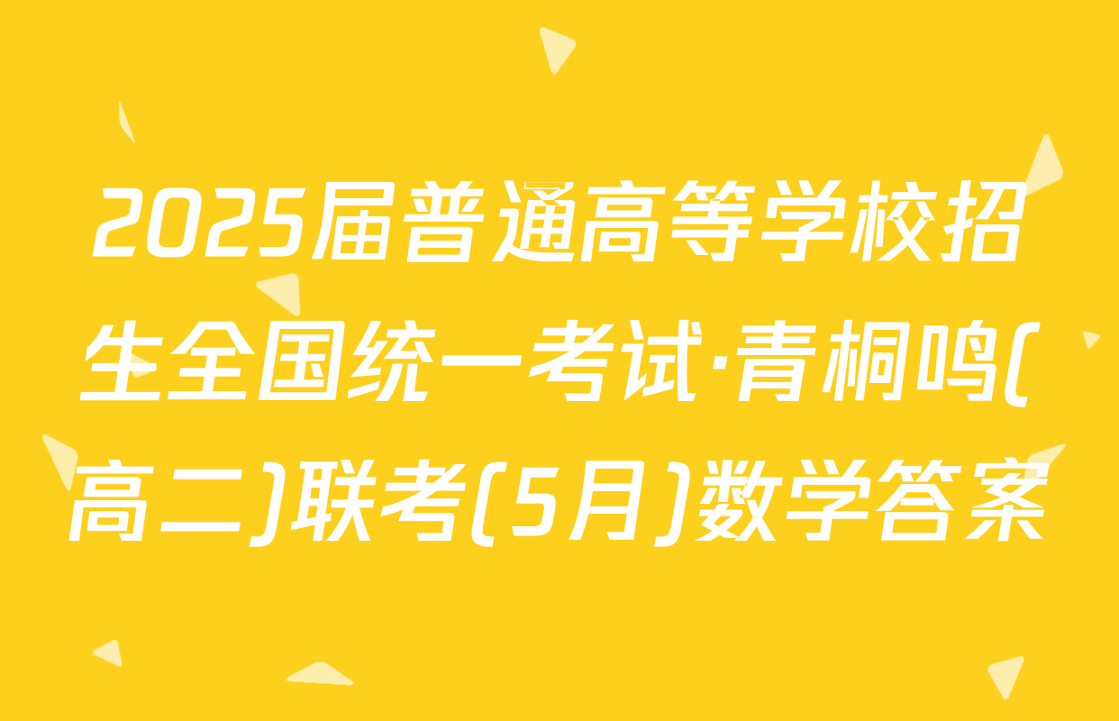 2025届普通高等学校招生全国统一考试·青桐鸣(高二)联考(5月)数学答案