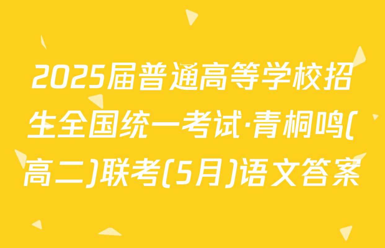 2025届普通高等学校招生全国统一考试·青桐鸣(高二)联考(5月)语文答案