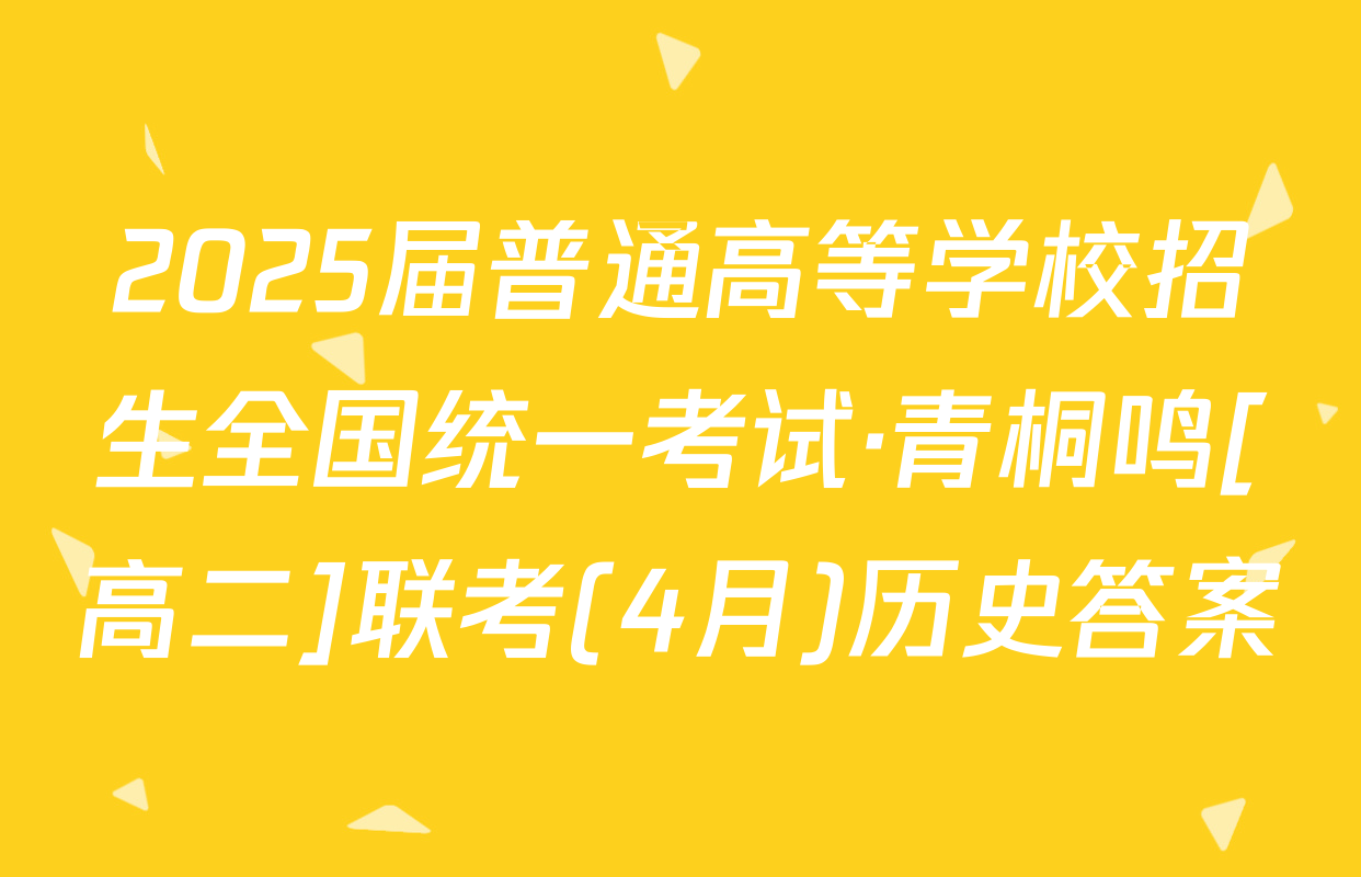 2025届普通高等学校招生全国统一考试·青桐鸣[高二]联考(4月)历史答案