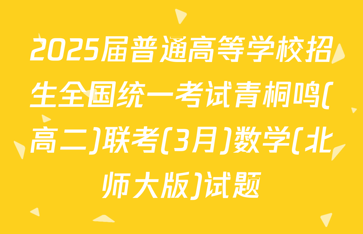 2025届普通高等学校招生全国统一考试青桐鸣(高二)联考(3月)数学(北师大版)试题