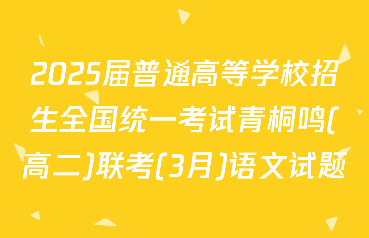 2025届普通高等学校招生全国统一考试青桐鸣(高二)联考(3月)语文试题