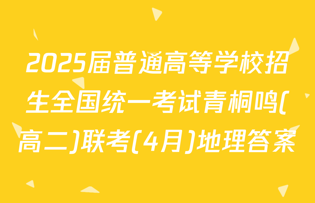 2025届普通高等学校招生全国统一考试青桐鸣(高二)联考(4月)地理答案