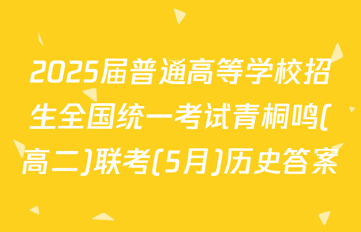 2025届普通高等学校招生全国统一考试青桐鸣(高二)联考(5月)历史答案