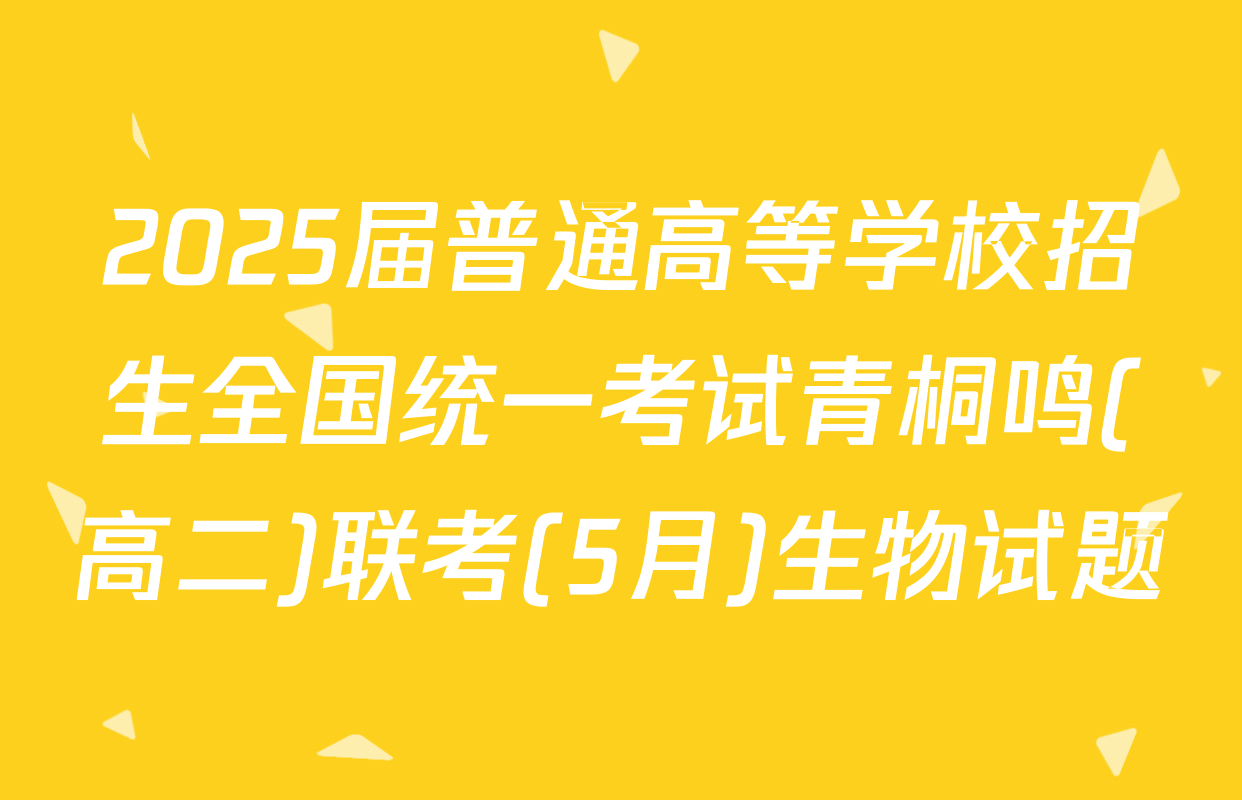 2025届普通高等学校招生全国统一考试青桐鸣(高二)联考(5月)生物试题