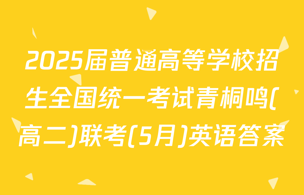 2025届普通高等学校招生全国统一考试青桐鸣(高二)联考(5月)英语答案