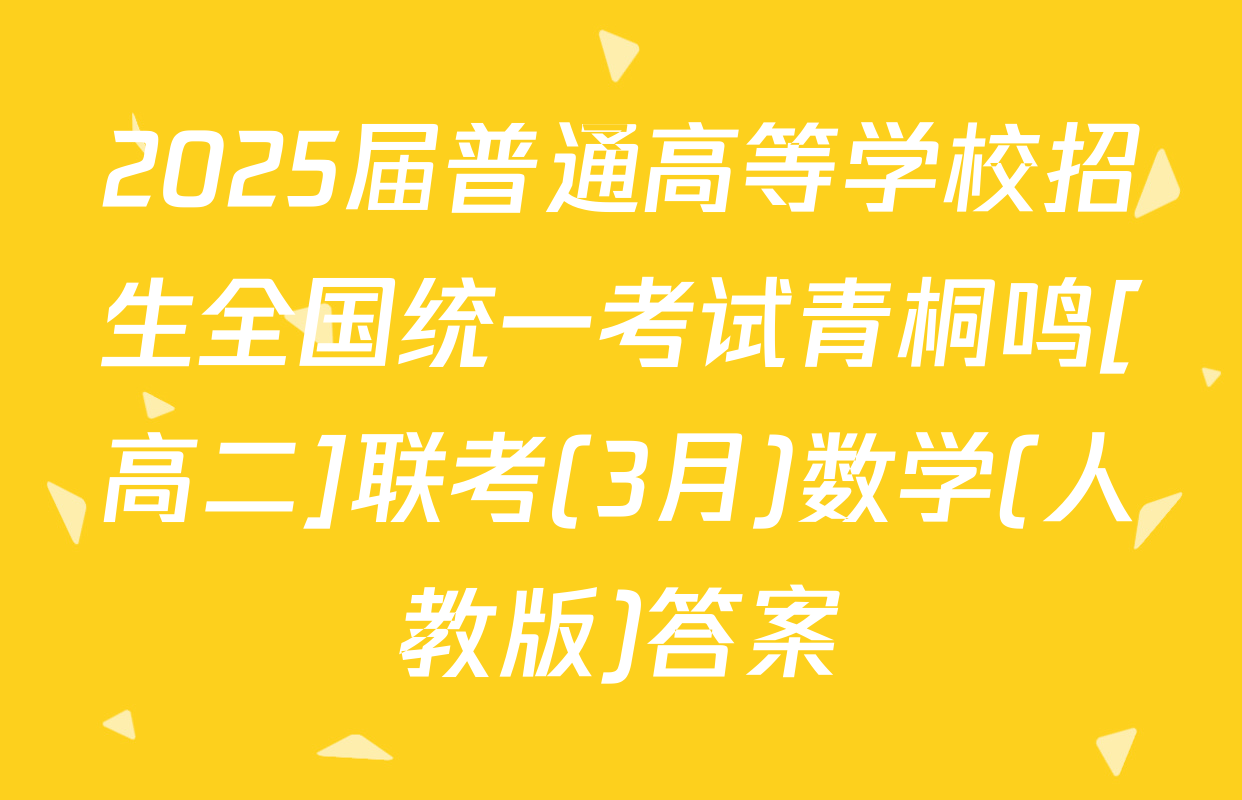 2025届普通高等学校招生全国统一考试青桐鸣[高二]联考(3月)数学(人教版)答案