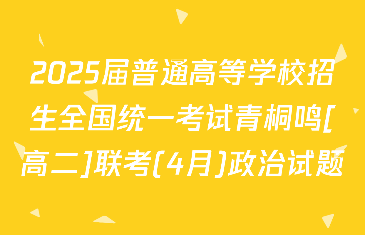 2025届普通高等学校招生全国统一考试青桐鸣[高二]联考(4月)政治试题