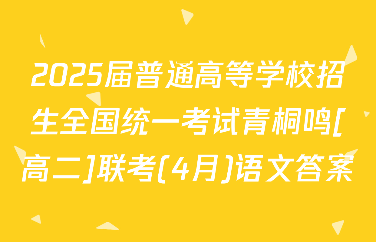 2025届普通高等学校招生全国统一考试青桐鸣[高二]联考(4月)语文答案