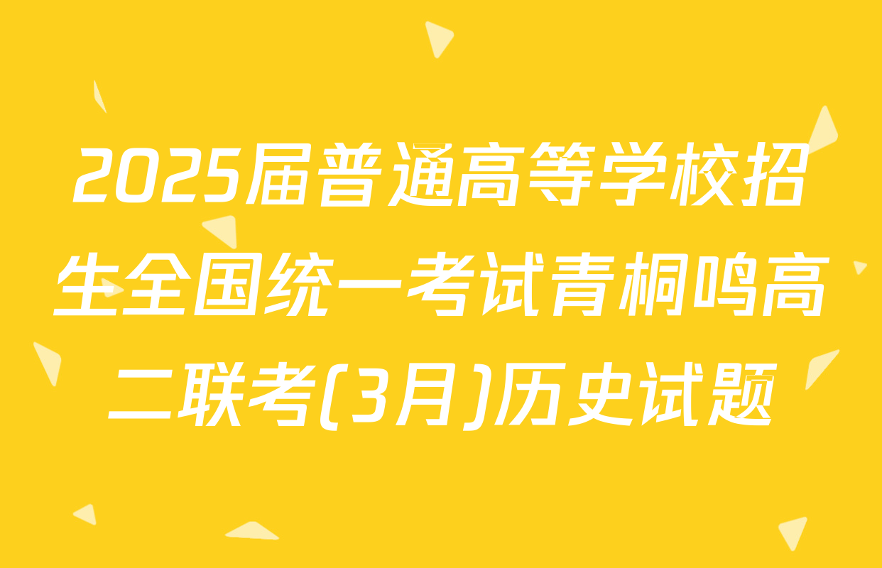 2025届普通高等学校招生全国统一考试青桐鸣高二联考(3月)历史试题