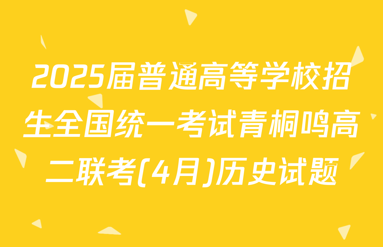 2025届普通高等学校招生全国统一考试青桐鸣高二联考(4月)历史试题