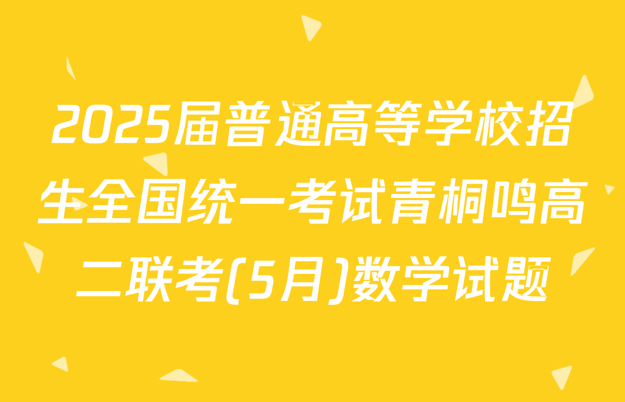 2025届普通高等学校招生全国统一考试青桐鸣高二联考(5月)数学试题
