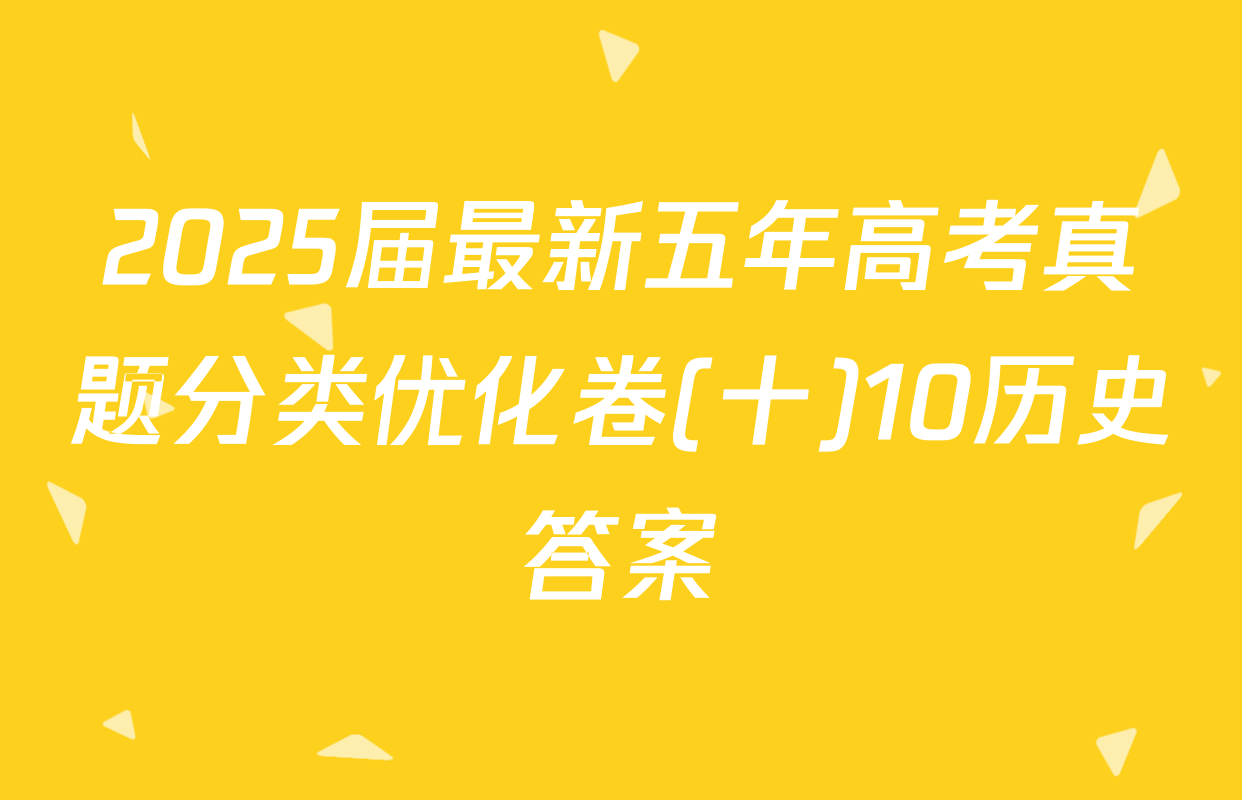 2025届最新五年高考真题分类优化卷(十)10历史答案
