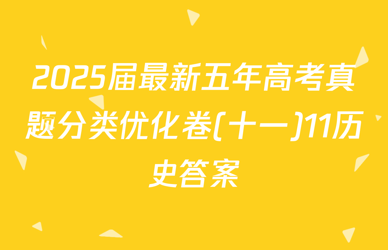 2025届最新五年高考真题分类优化卷(十一)11历史答案