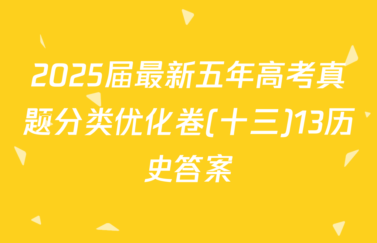2025届最新五年高考真题分类优化卷(十三)13历史答案