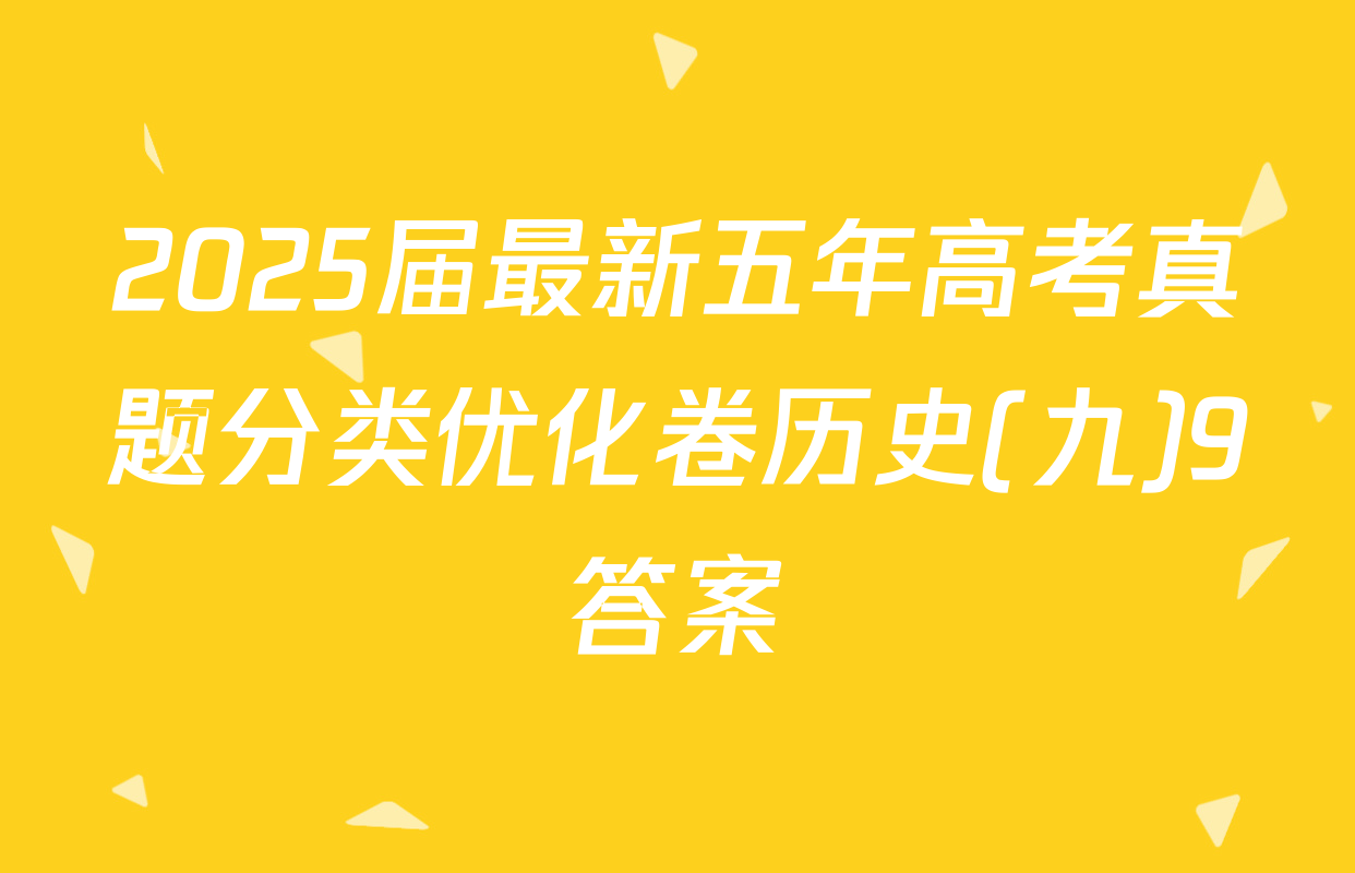 2025届最新五年高考真题分类优化卷历史(九)9答案