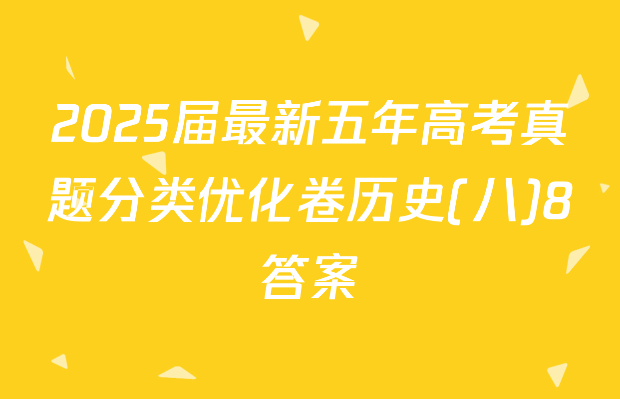 2025届最新五年高考真题分类优化卷历史(八)8答案